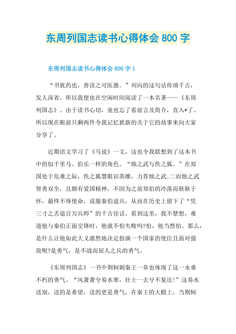 东周列国志读书心得体会800字.doc_第1页