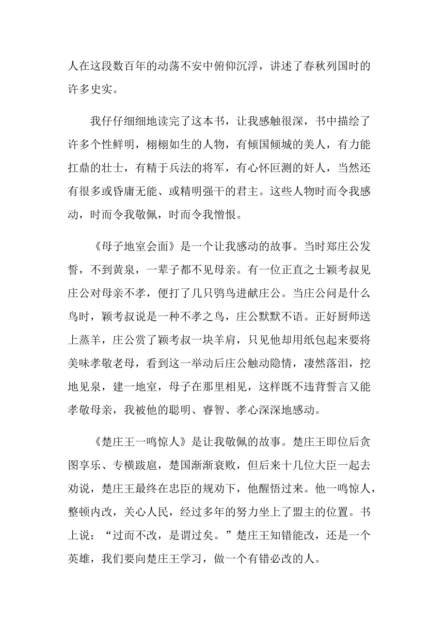 东周列国志读书心得体会800字.doc_第3页