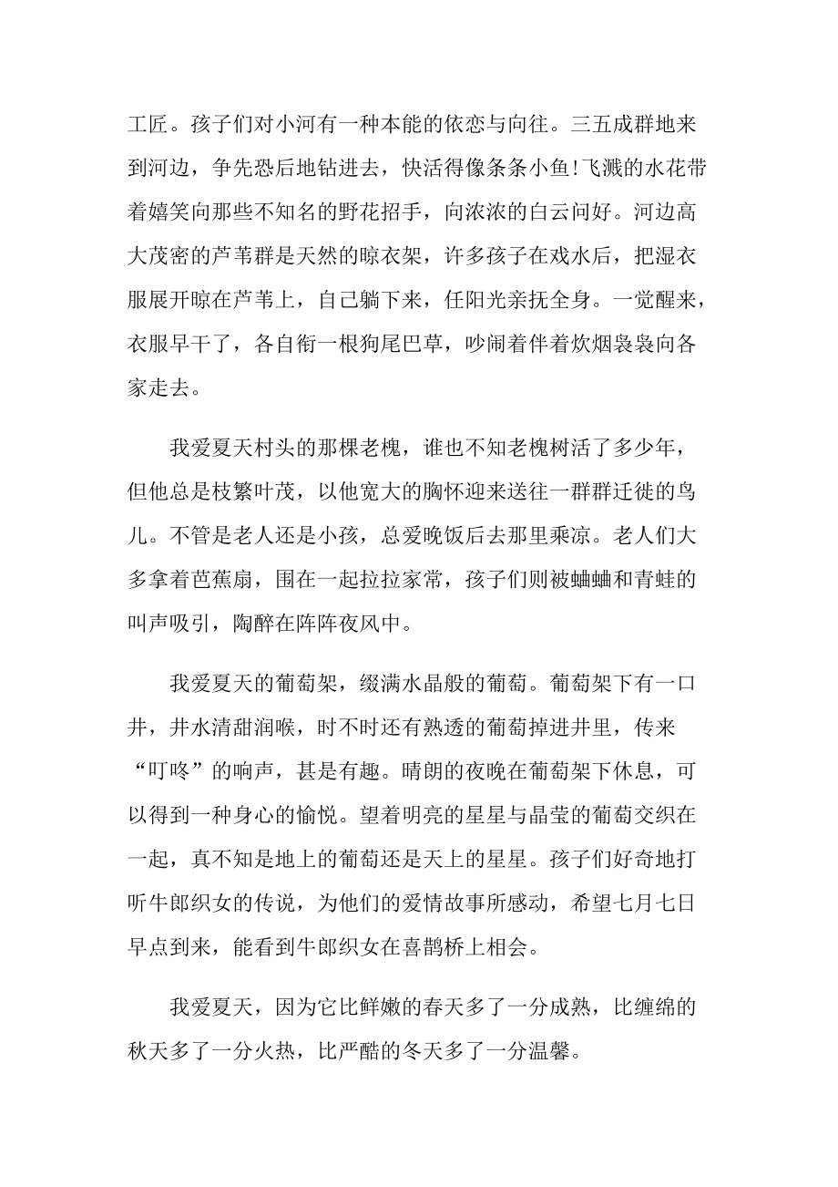 夏天的景色初一满分随笔800字.doc_第2页