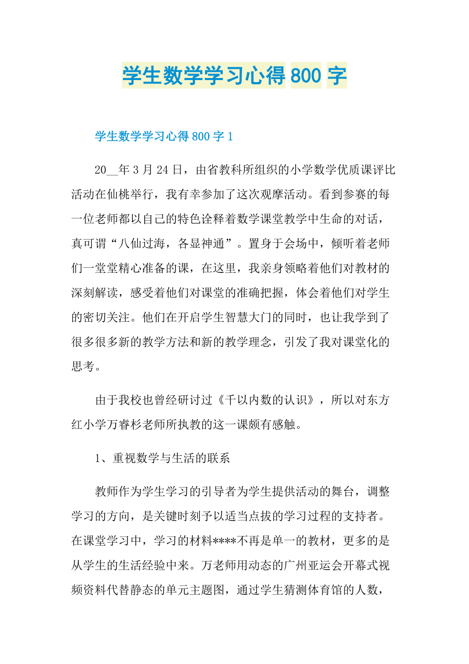 学生数学学习心得800字.doc_第1页