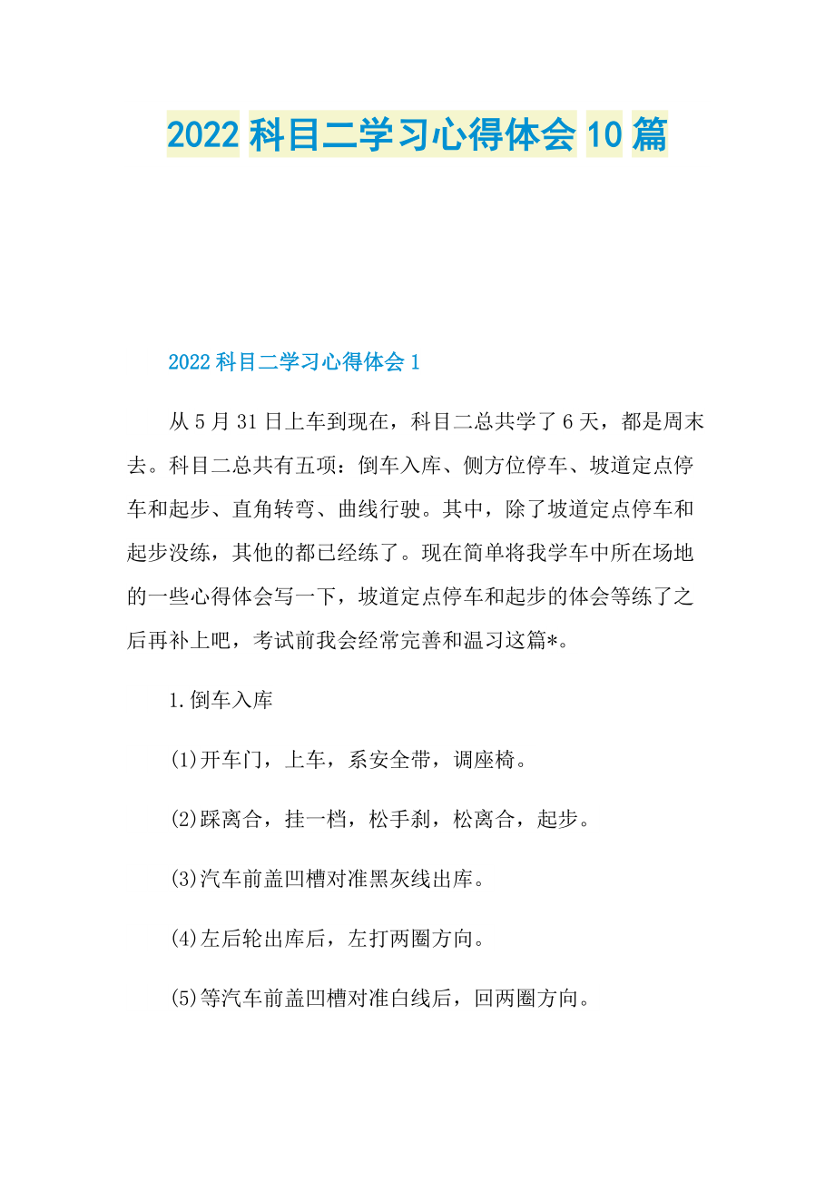 2022科目二学习心得体会10篇.doc_第1页