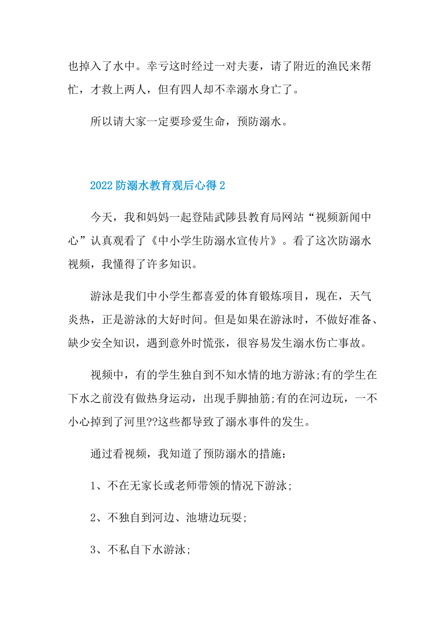 2022防溺水教育观后心得10篇.doc_第2页