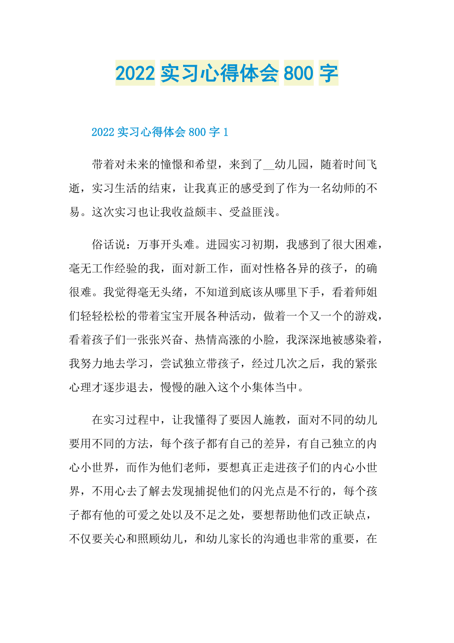 2022实习心得体会800字.doc_第1页