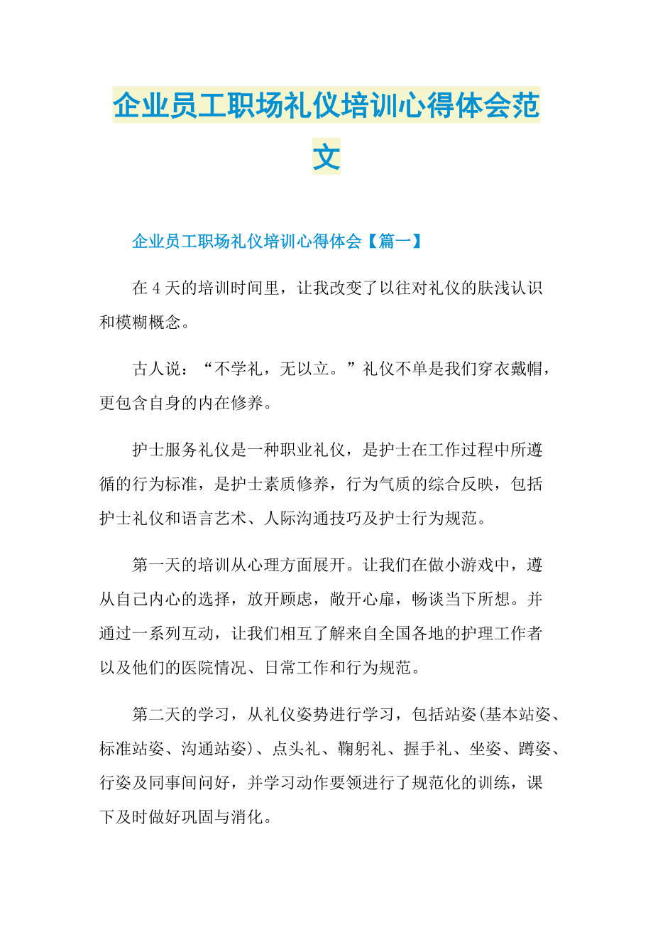 企业员工职场礼仪培训心得体会范文.doc_第1页