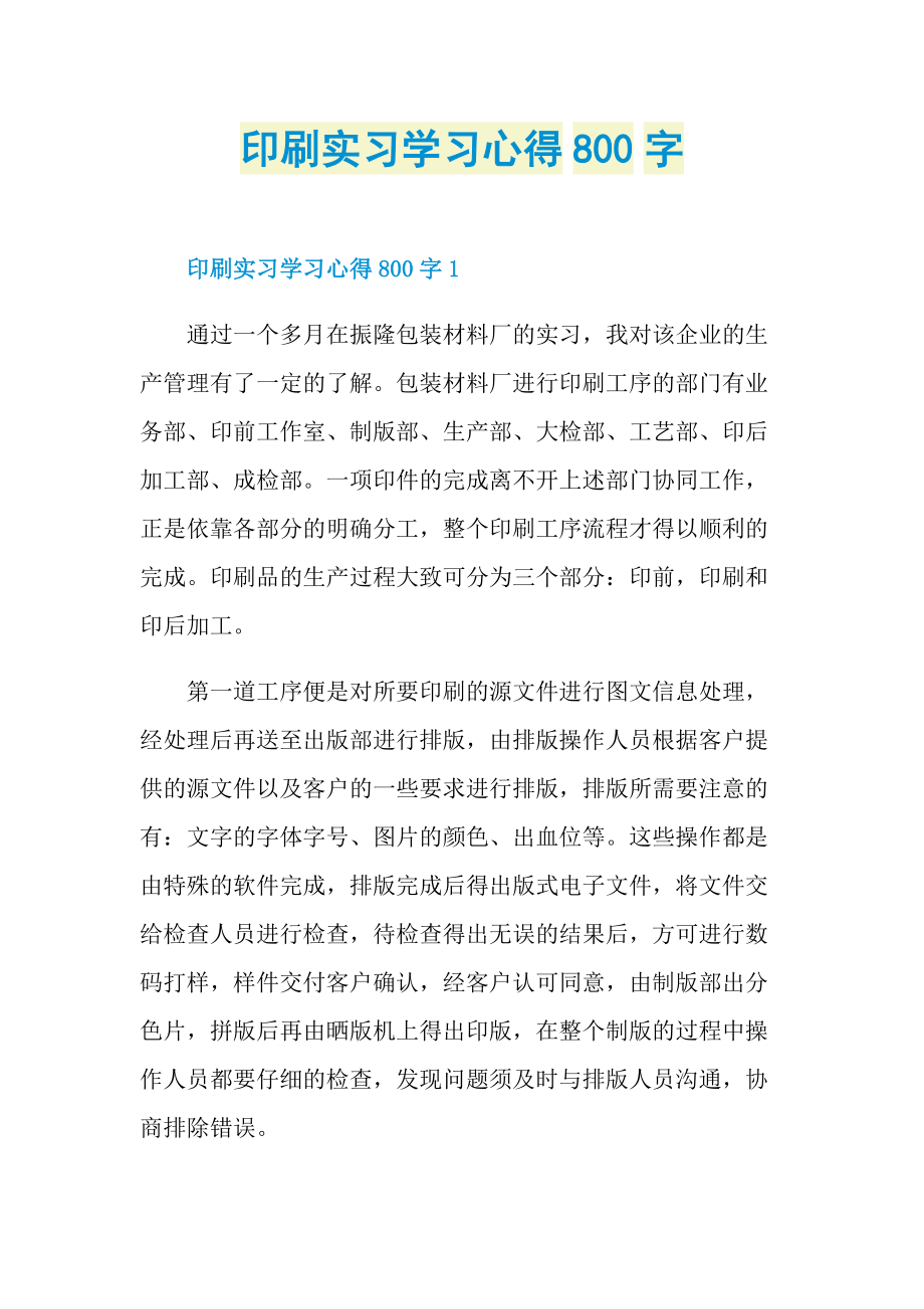 印刷实习学习心得800字.doc_第1页