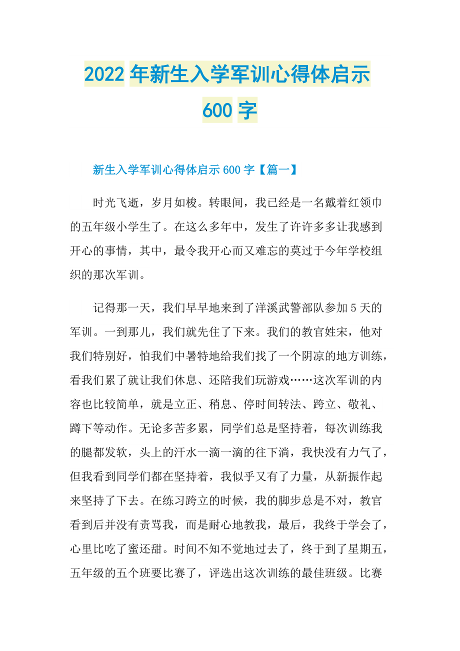 2022年新生入学军训心得体启示600字.doc_第1页