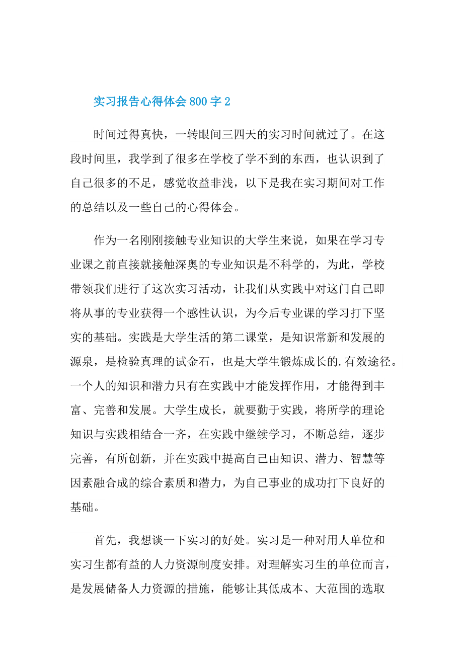 实习报告心得体会800字.doc_第3页