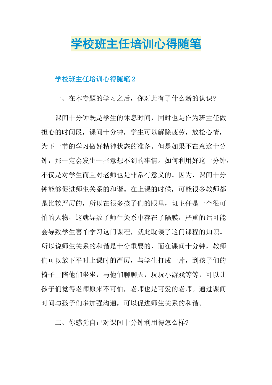 学校班主任培训心得随笔.doc_第1页