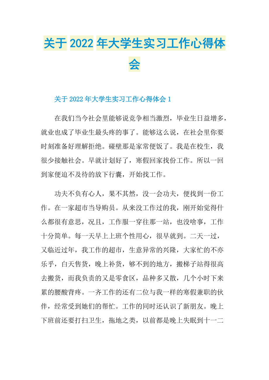 关于2022年大学生实习工作心得体会.doc_第1页