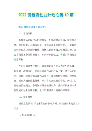 2022面包店创业计划心得10篇.doc