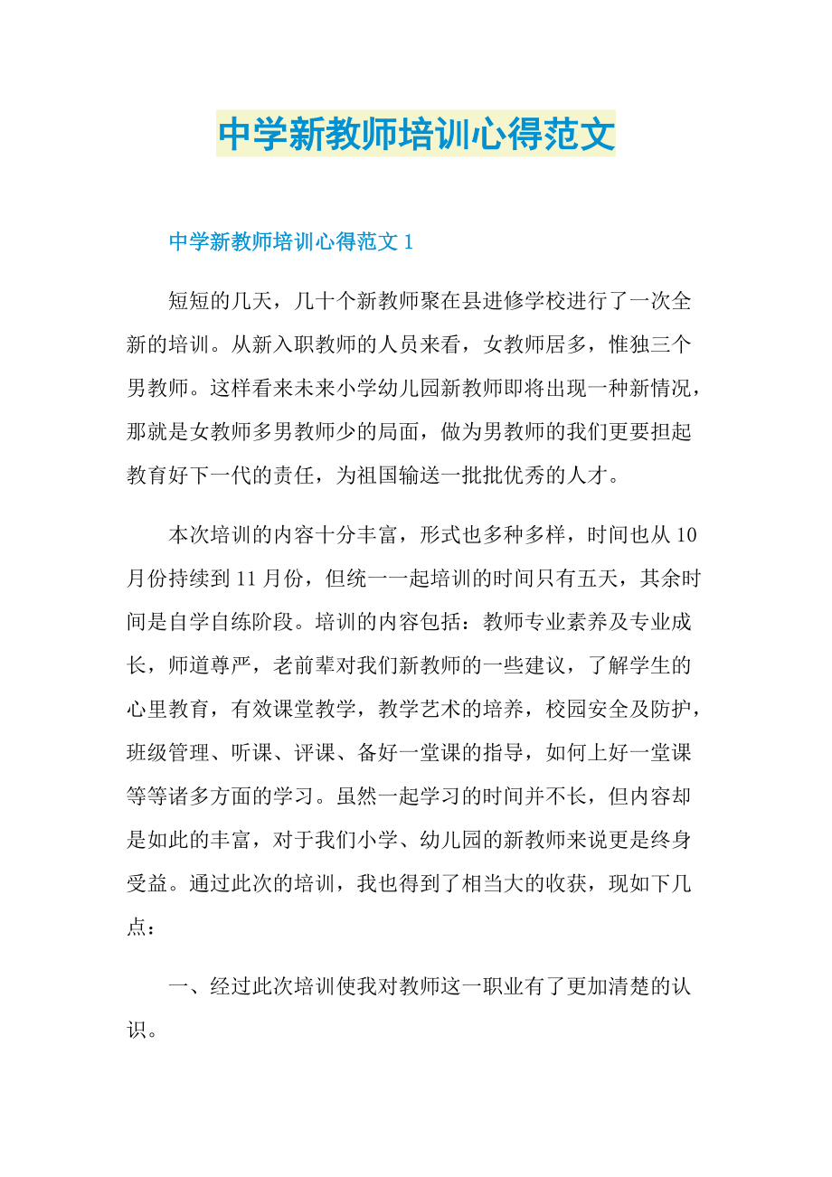 中学新教师培训心得范文.doc_第1页