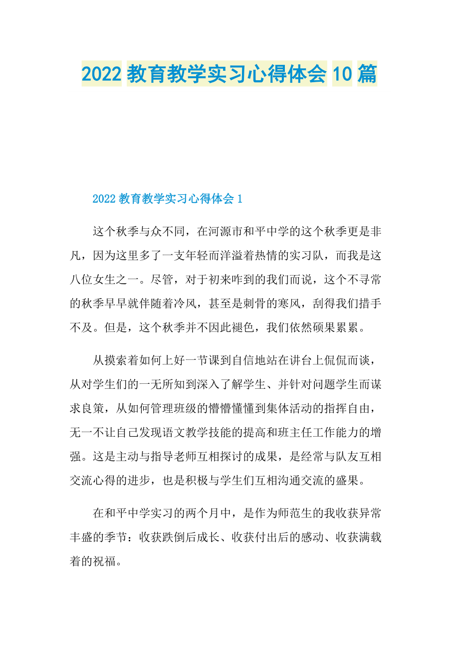 2022教育教学实习心得体会10篇.doc_第1页