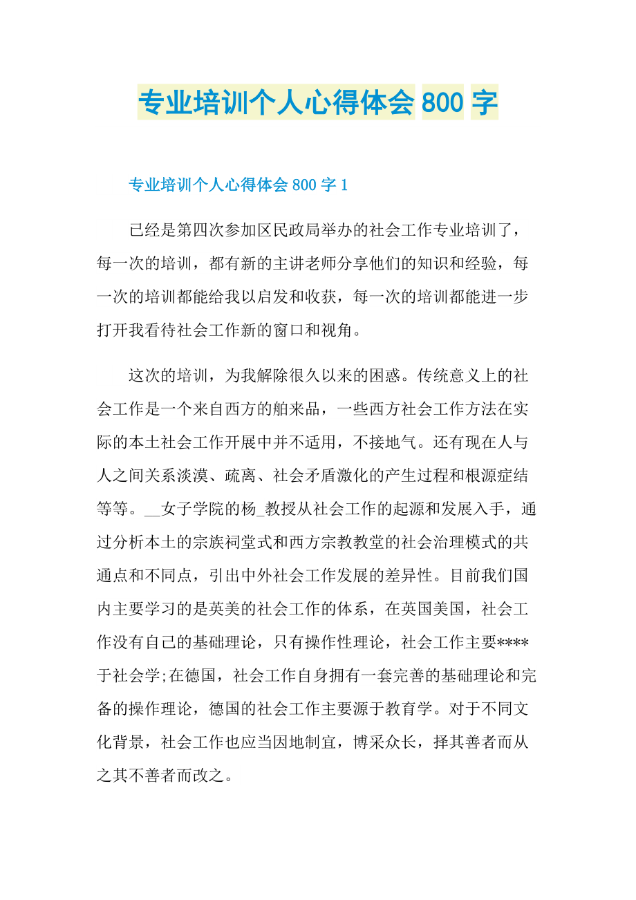 专业培训个人心得体会800字.doc_第1页