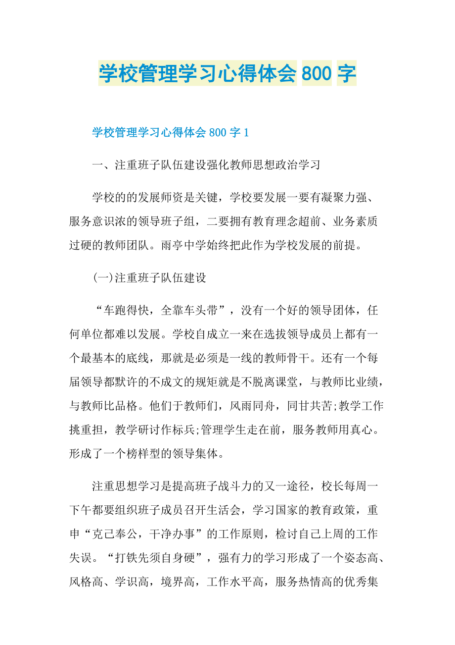 学校管理学习心得体会800字.doc_第1页