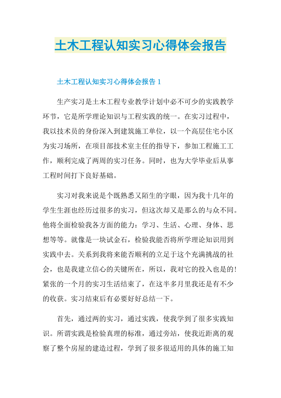 土木工程认知实习心得体会报告.doc_第1页