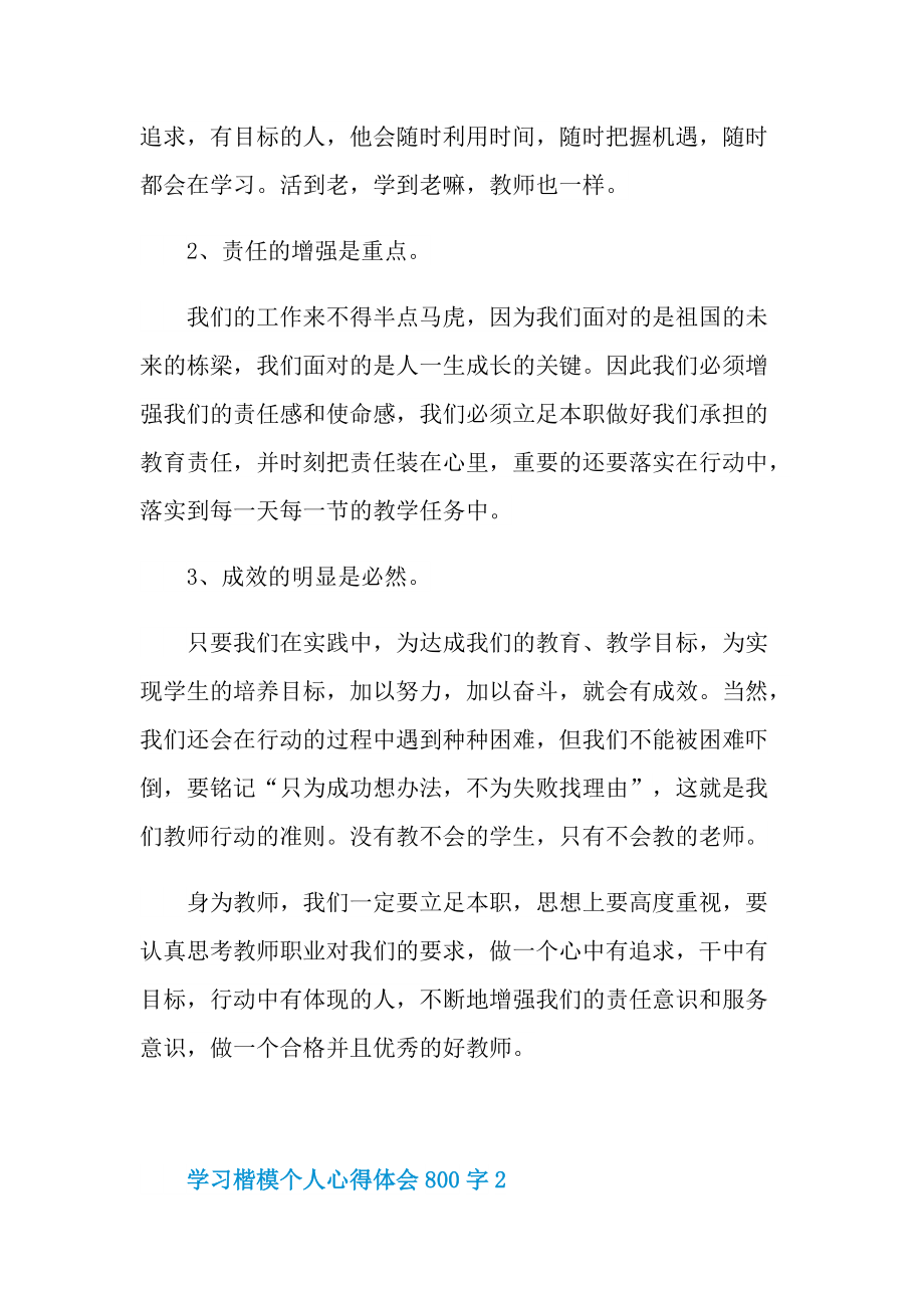 学习楷模个人心得体会800字.doc_第3页