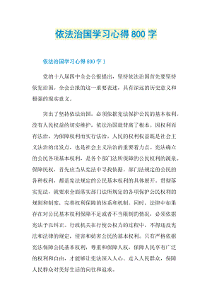 依法治国学习心得800字.doc