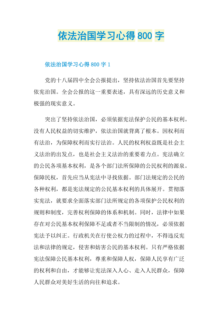 依法治国学习心得800字.doc_第1页