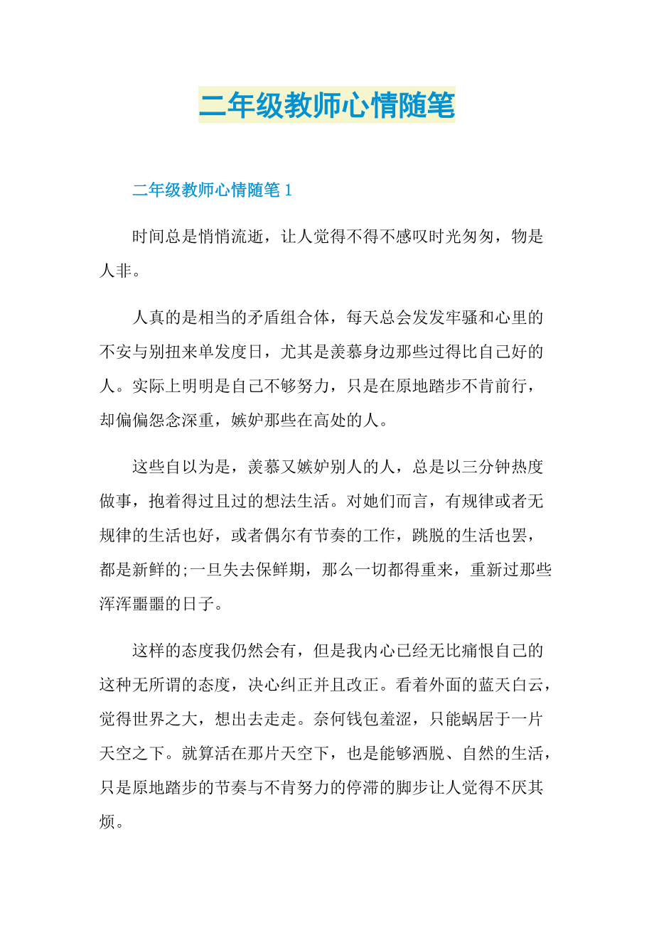 二年级教师心情随笔.doc_第1页