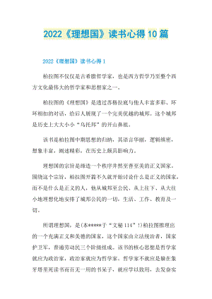 2022《理想国》读书心得10篇.doc