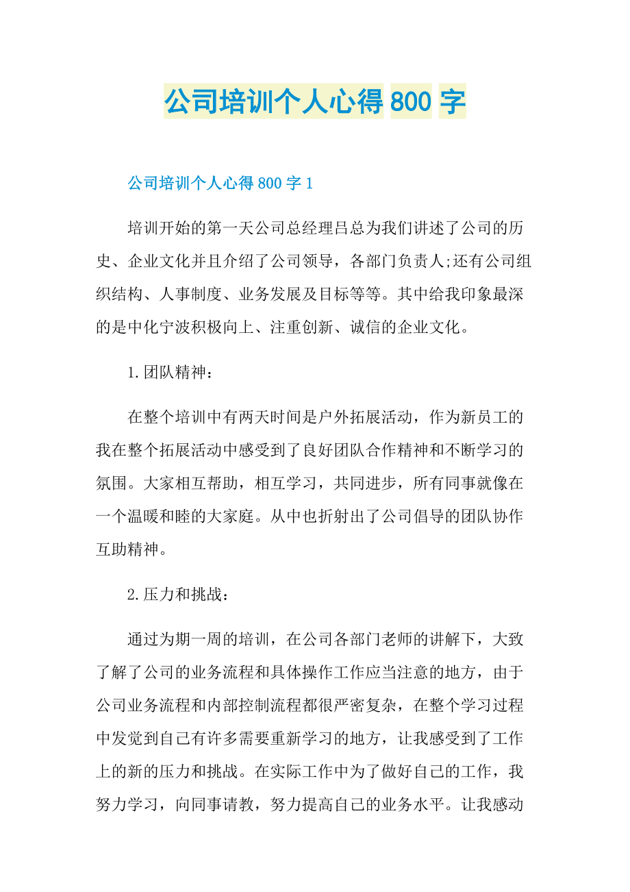 公司培训个人心得800字.doc_第1页