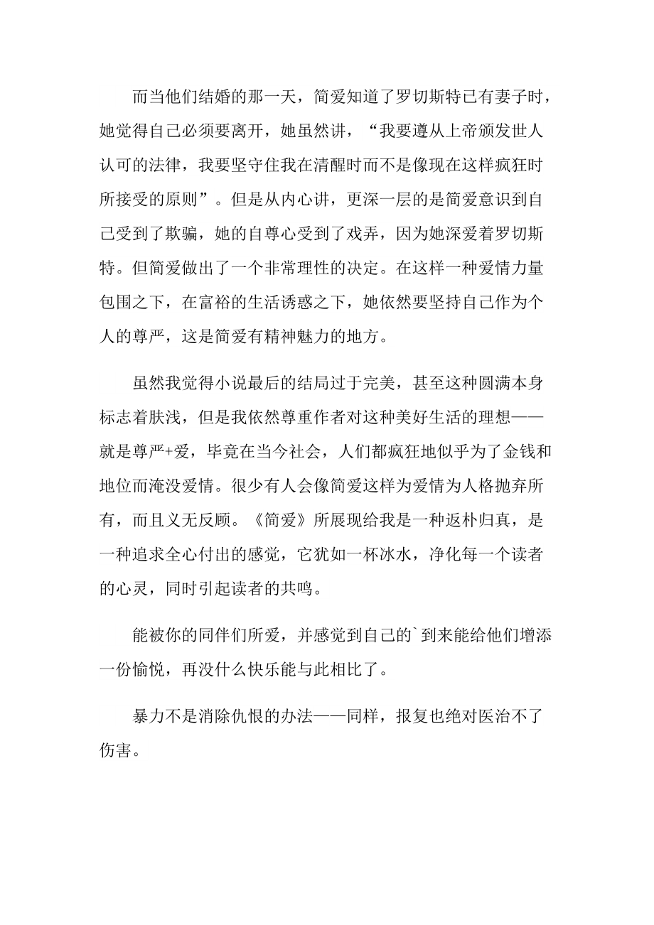 2022简爱读书心得体会.doc_第3页