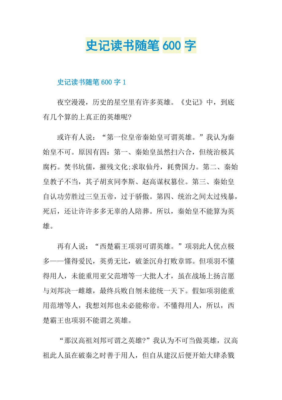 史记读书随笔600字.doc_第1页