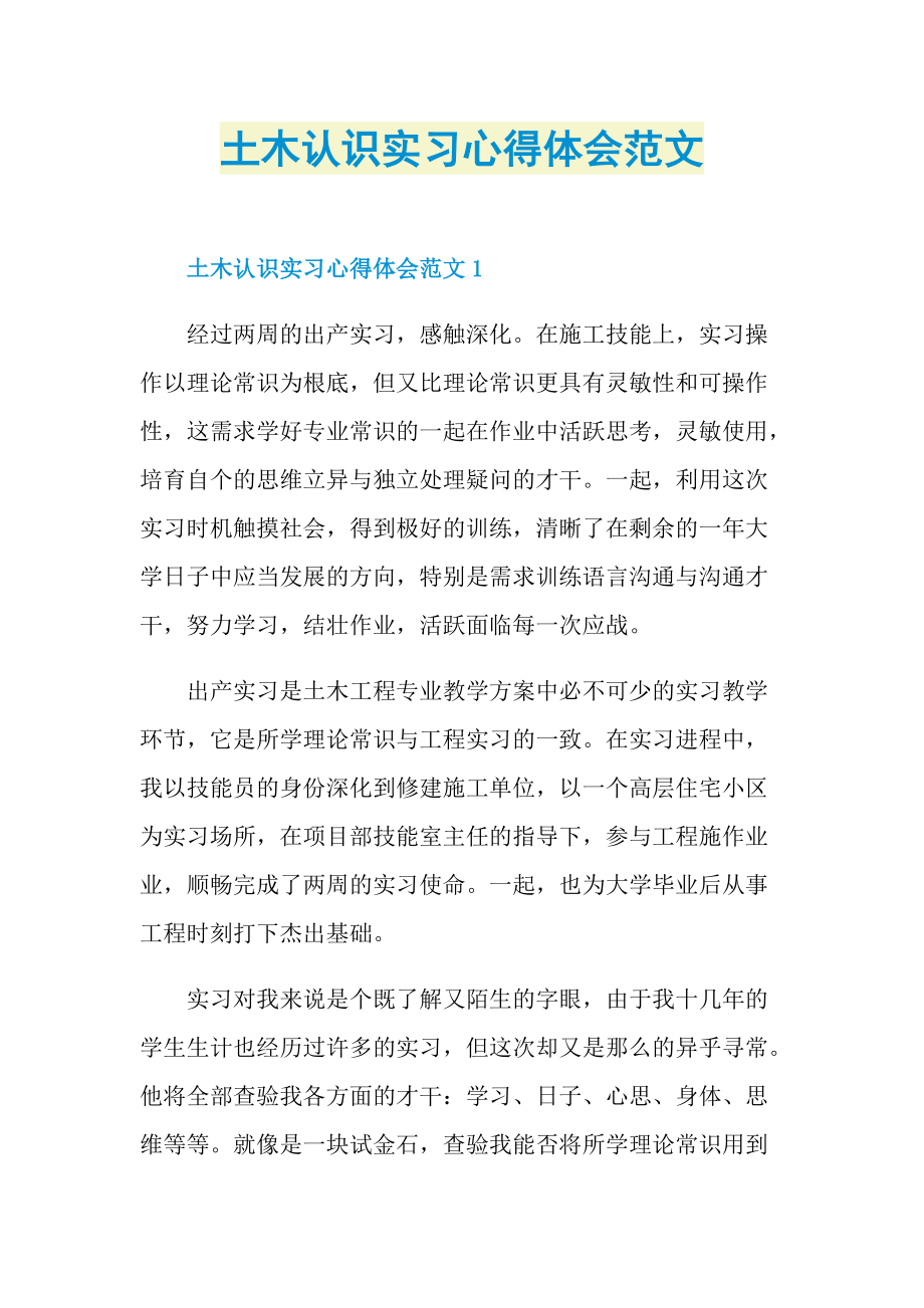 土木认识实习心得体会范文.doc_第1页