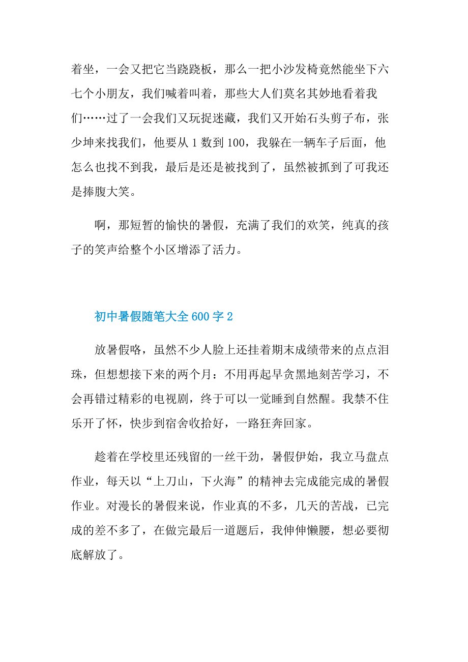 初中暑假随笔大全600字.doc_第2页