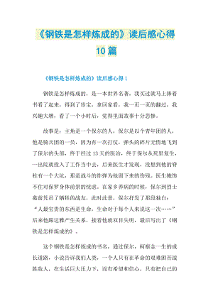 《钢铁是怎样炼成的》读后感心得10篇.doc