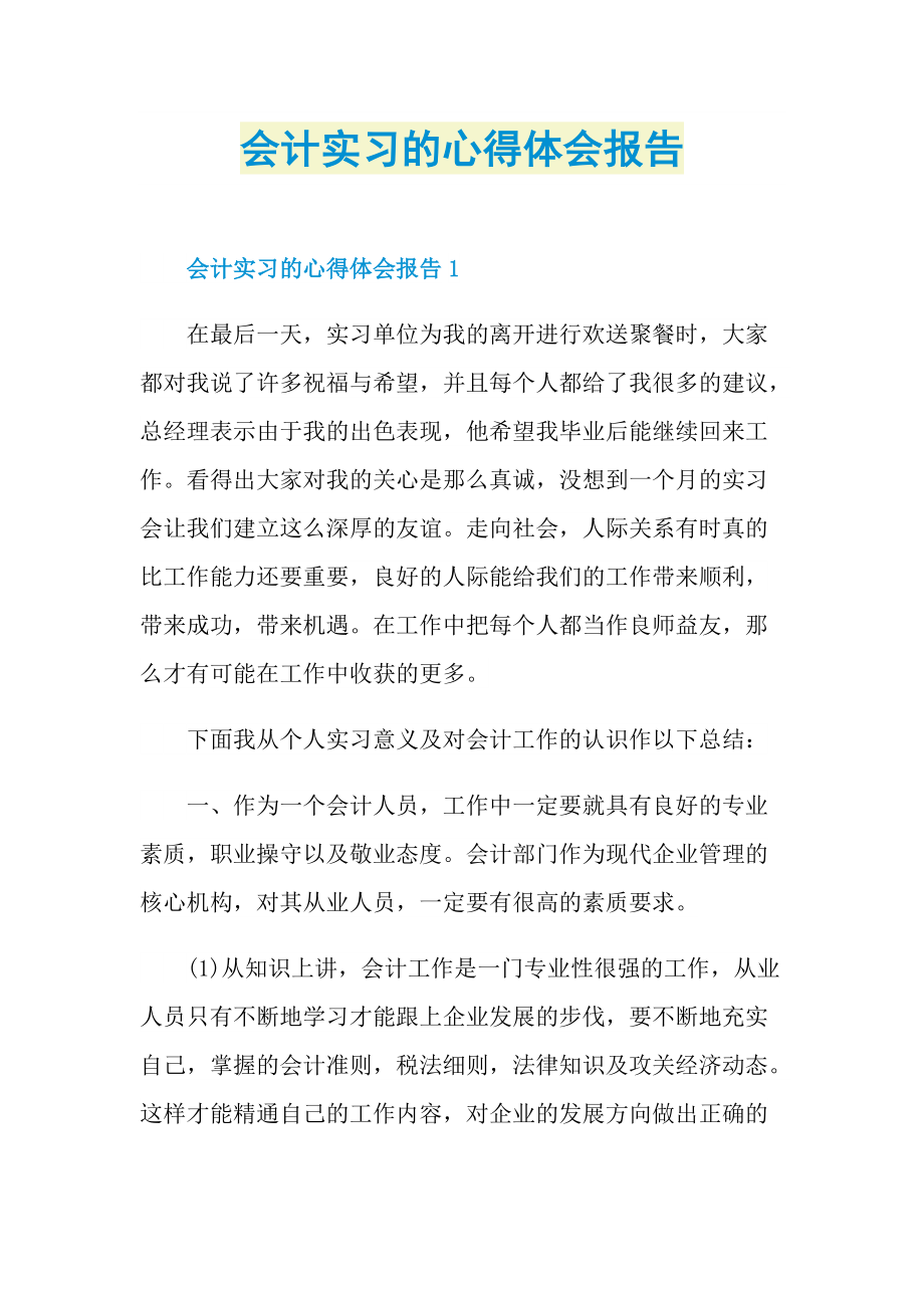 会计实习的心得体会报告.doc_第1页