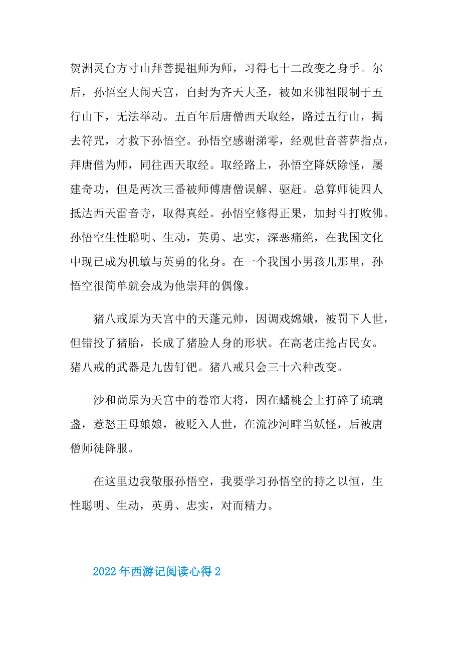 2022年西游记阅读心得.doc_第2页