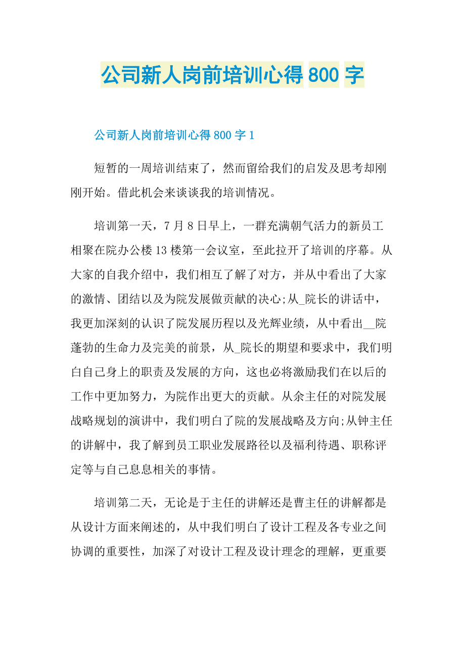 公司新人岗前培训心得800字.doc_第1页