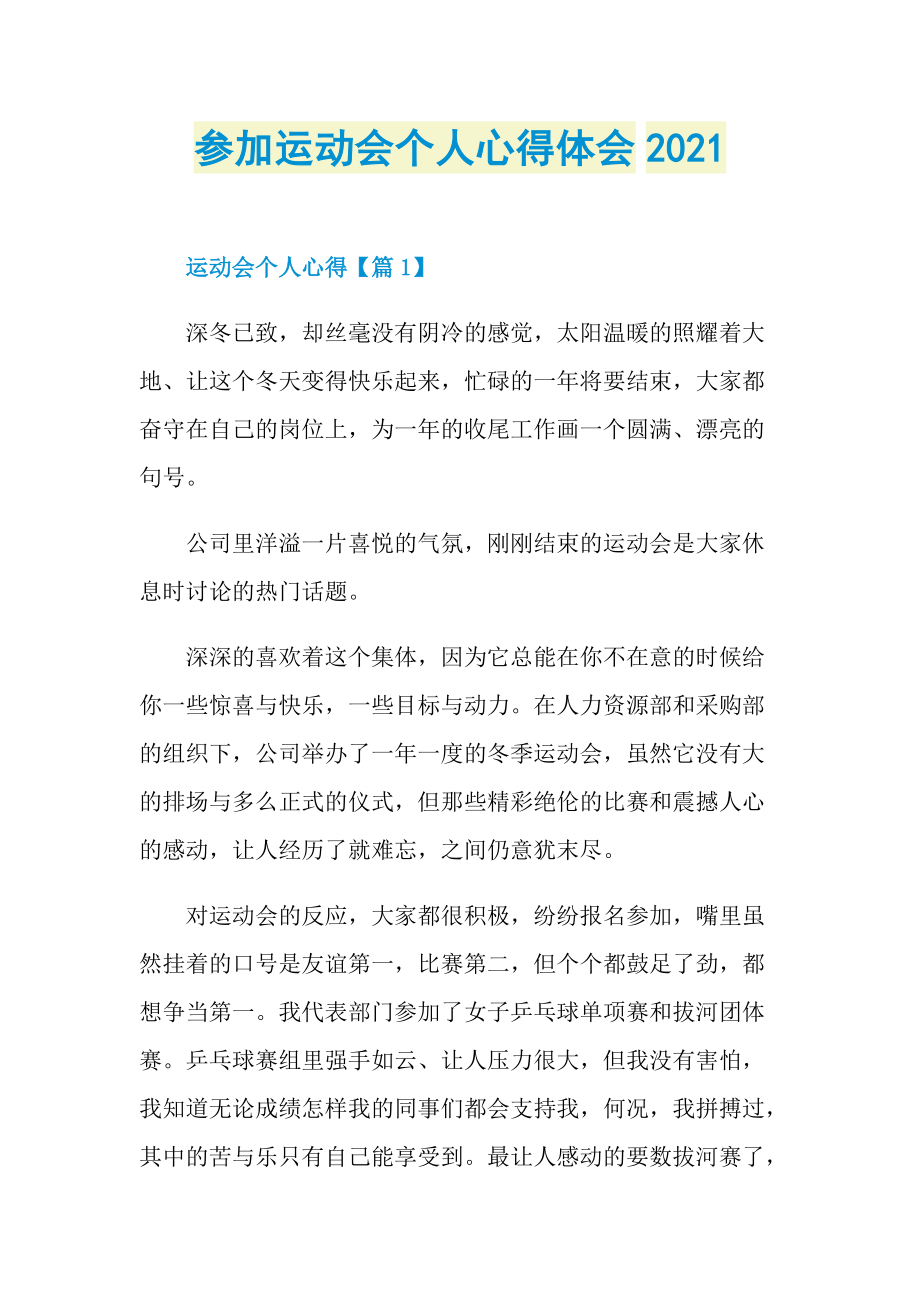 参加运动会个人心得体会2021.doc_第1页