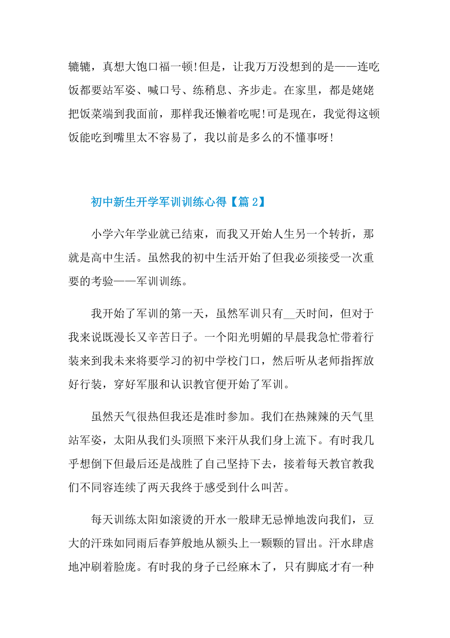 初中新生军训训练心得体会感言2021.doc_第2页