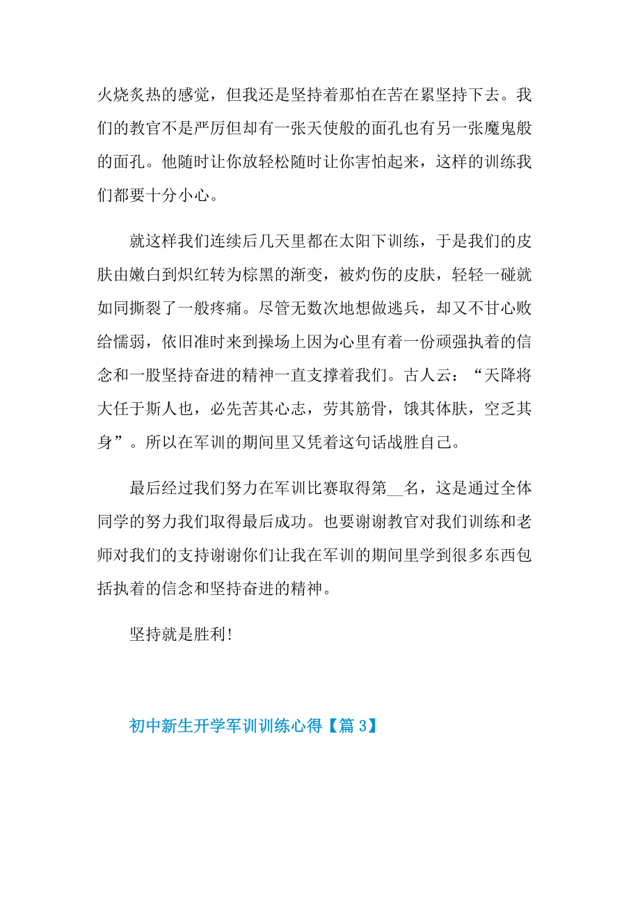 初中新生军训训练心得体会感言2021.doc_第3页