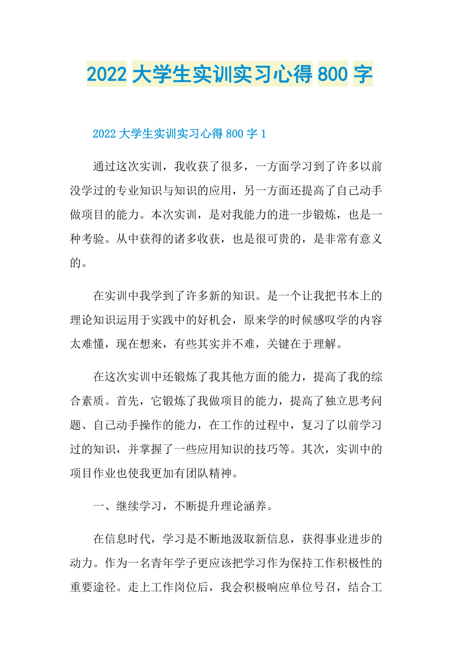 2022大学生实训实习心得800字.doc_第1页