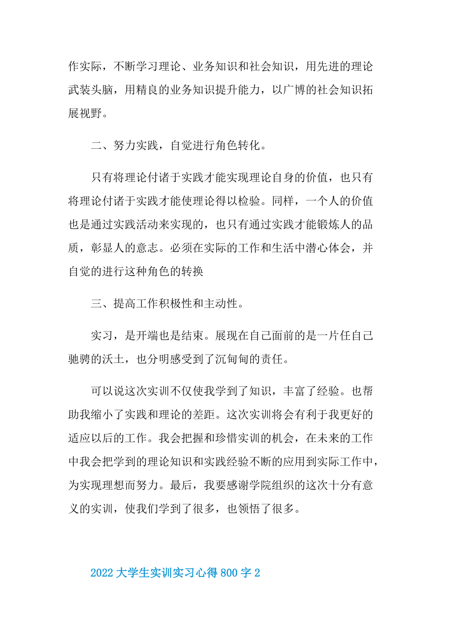 2022大学生实训实习心得800字.doc_第2页