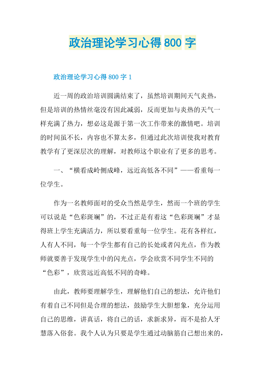 政治理论学习心得800字.doc_第1页