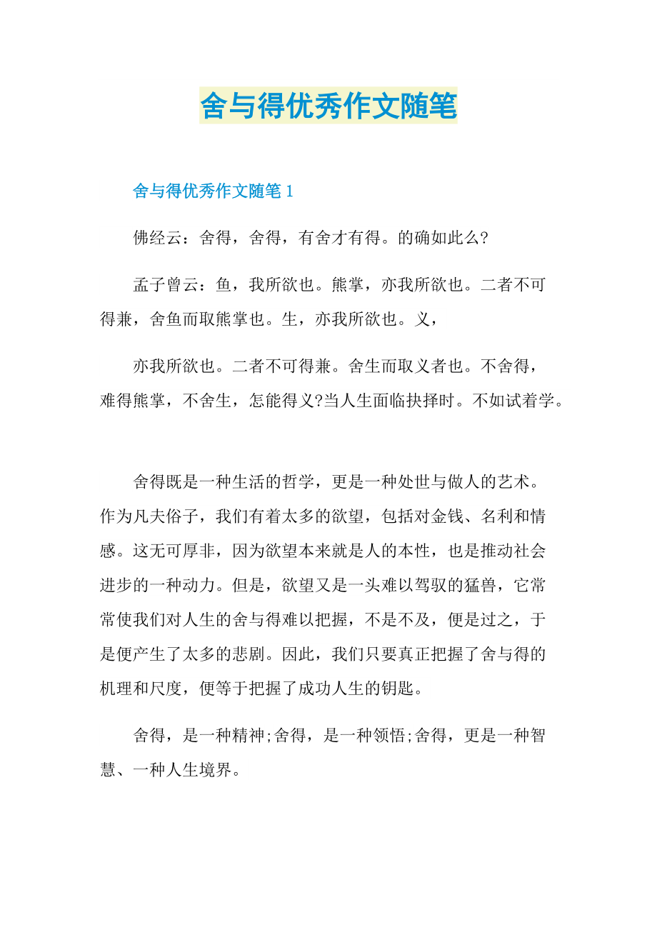 舍与得优秀作文随笔.doc_第1页