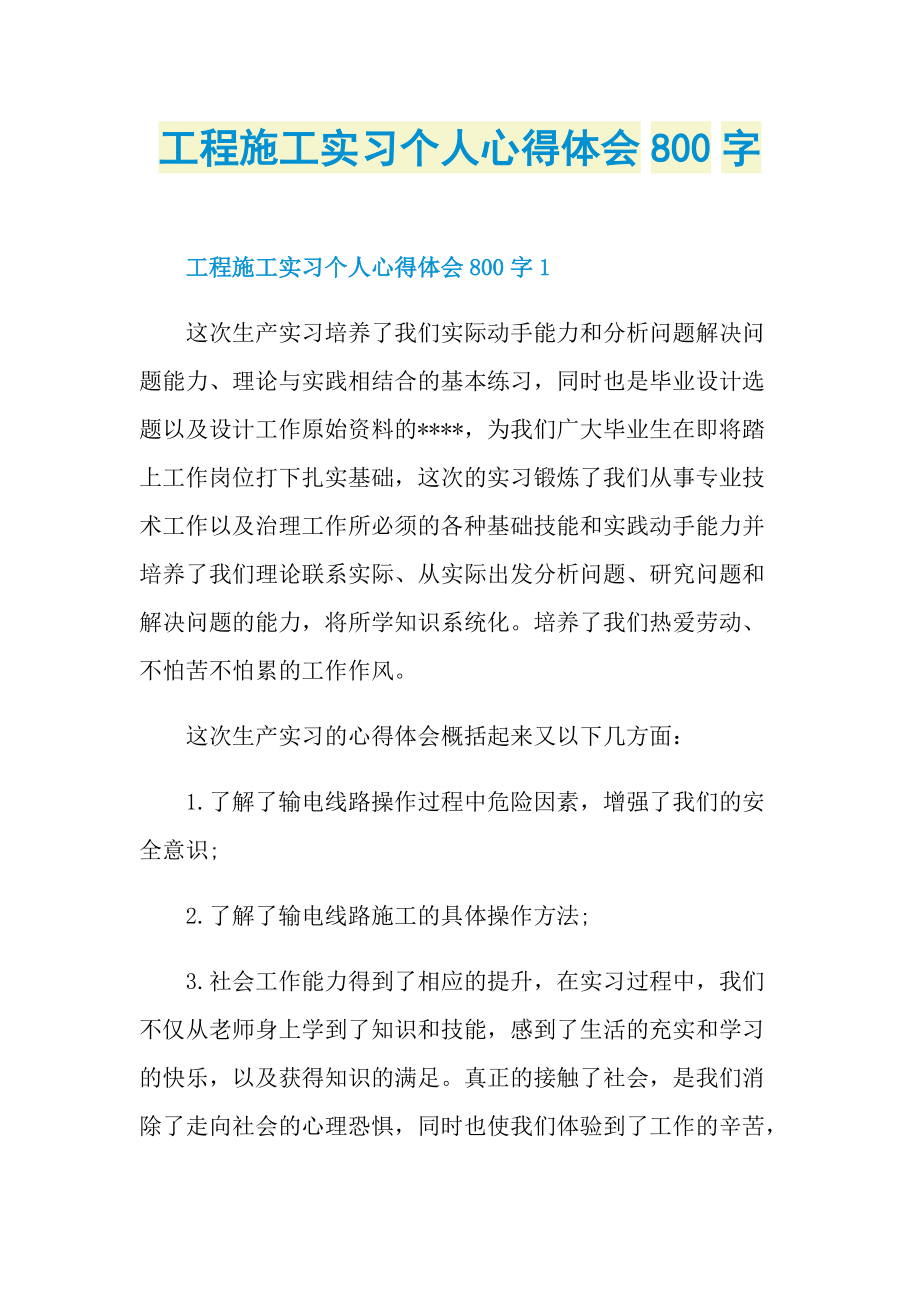 工程施工实习个人心得体会800字.doc_第1页