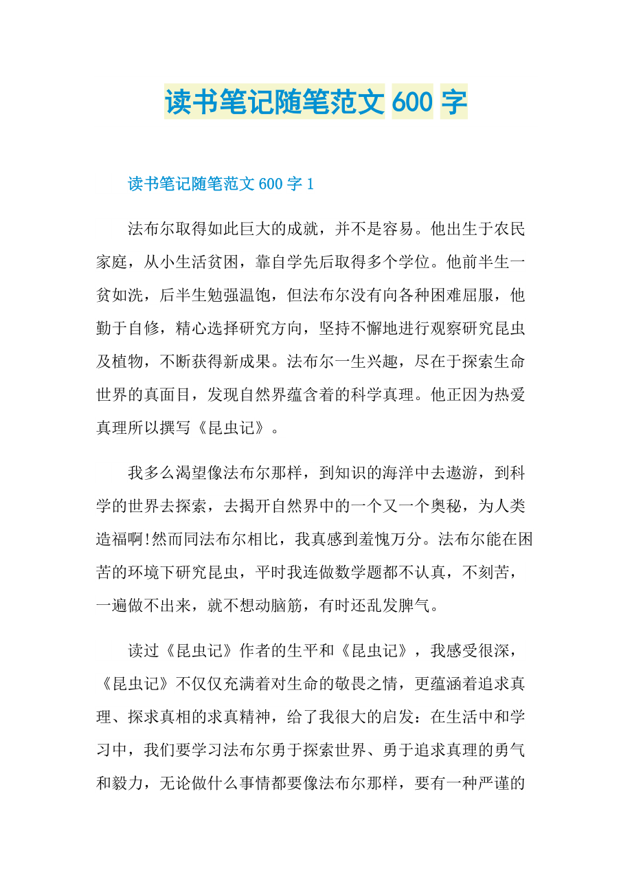 读书笔记随笔范文600字.doc_第1页