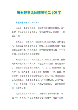 暑假趣事话题随笔初二600字.doc