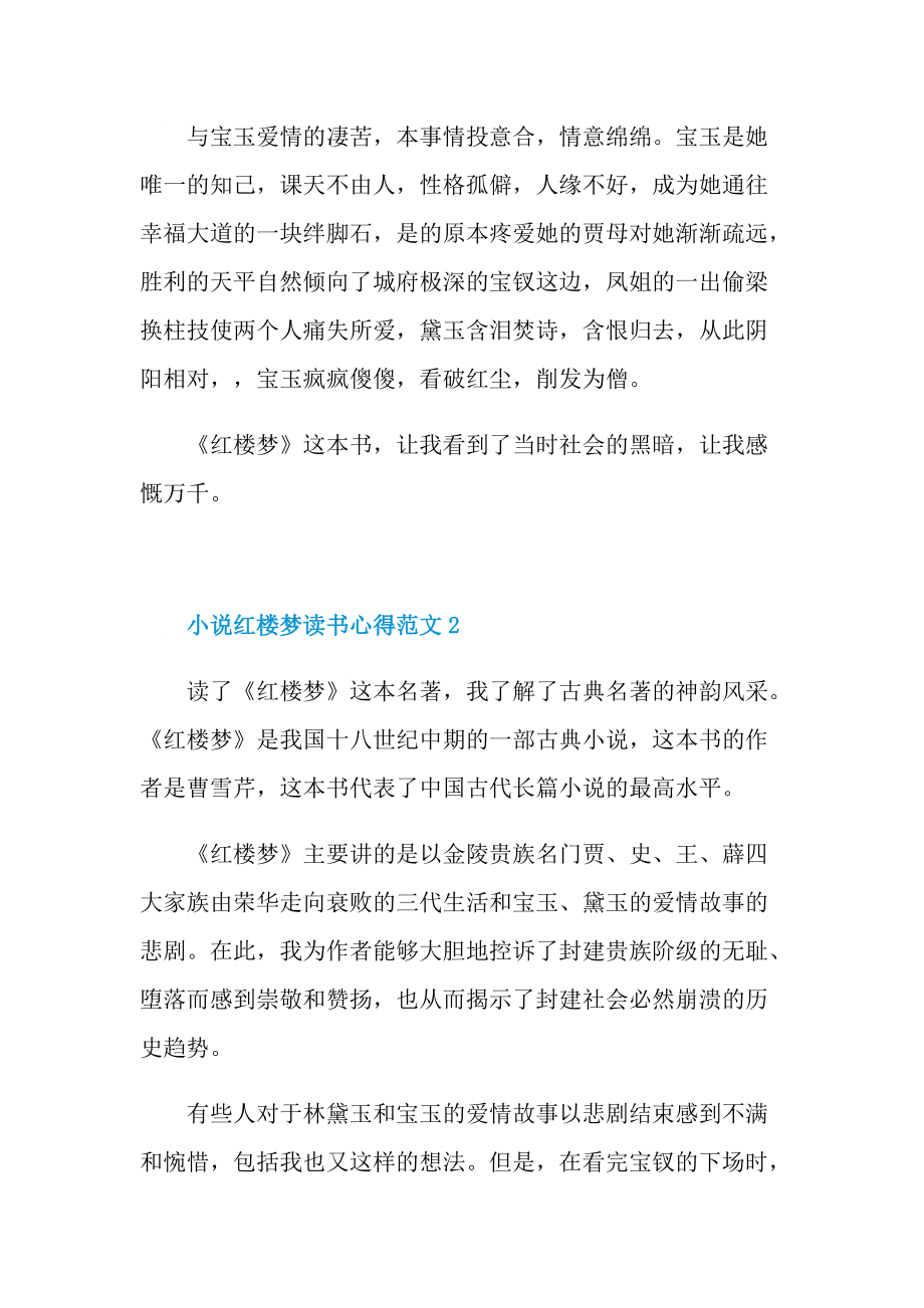 小说红楼梦读书心得范文.doc_第2页