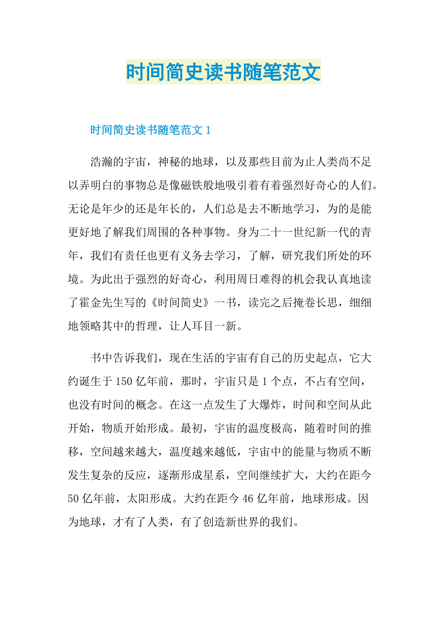 时间简史读书随笔范文.doc_第1页