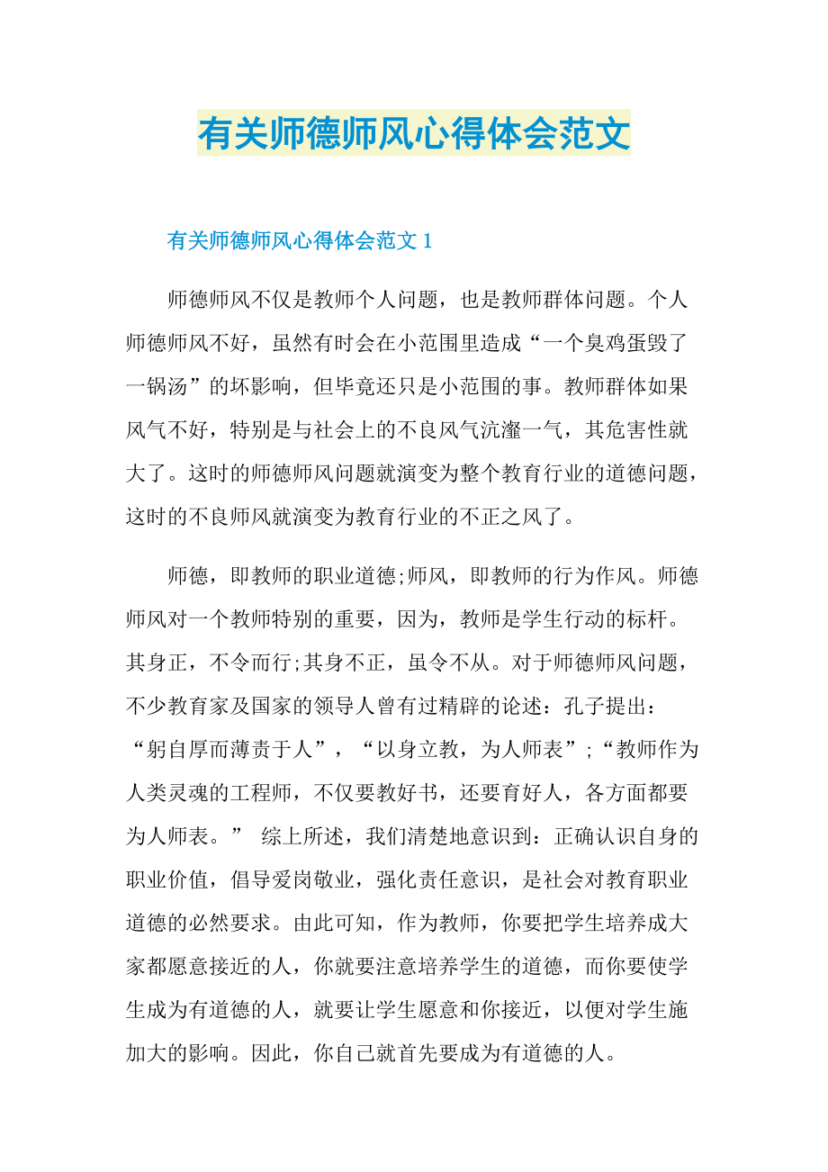 有关师德师风心得体会范文.doc_第1页