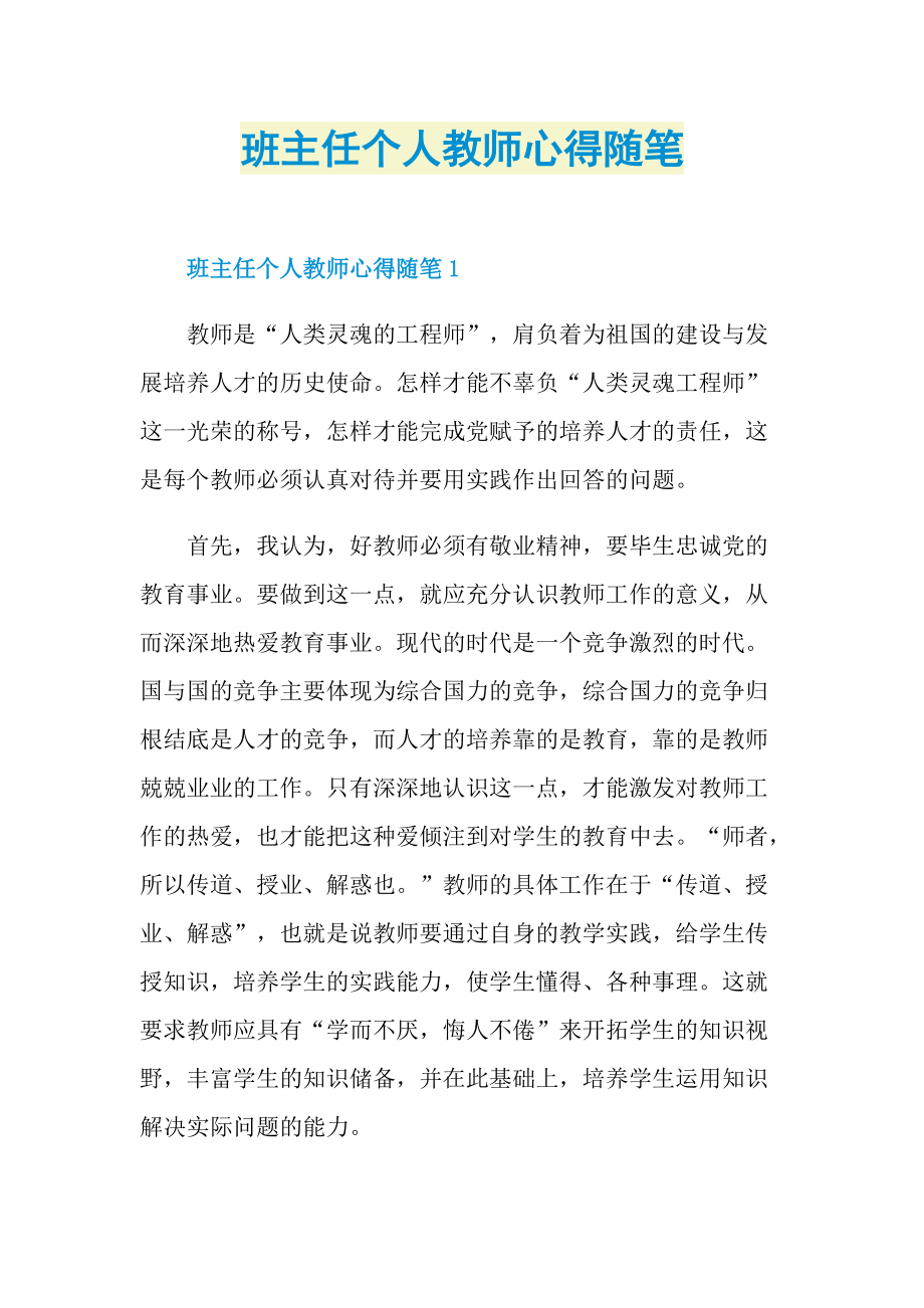 班主任个人教师心得随笔.doc_第1页