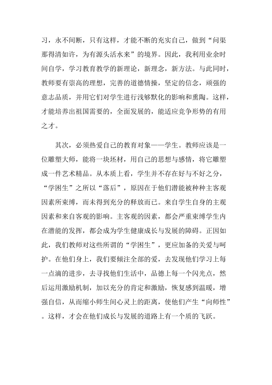 班主任个人教师心得随笔.doc_第3页