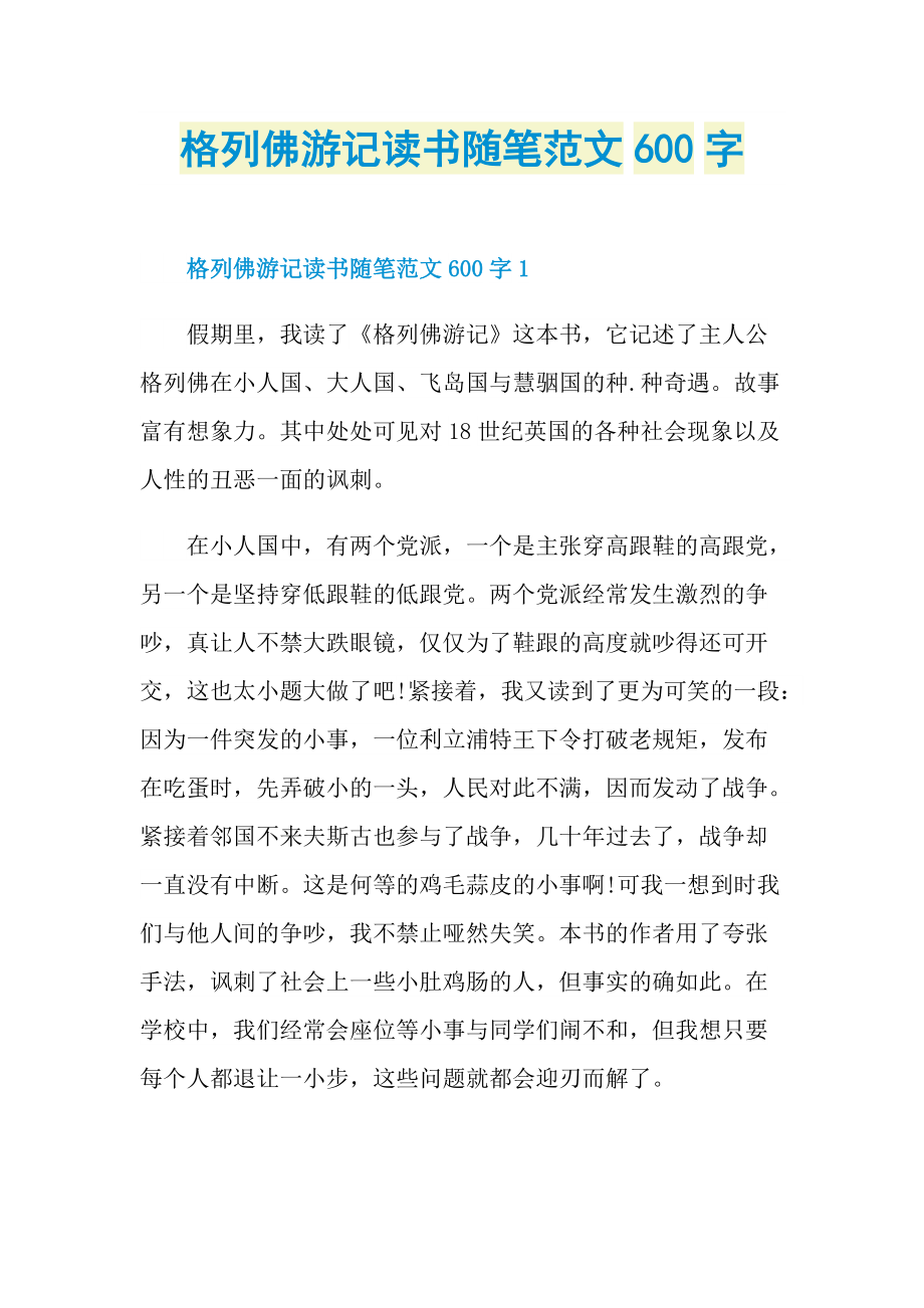 格列佛游记读书随笔范文600字.doc_第1页