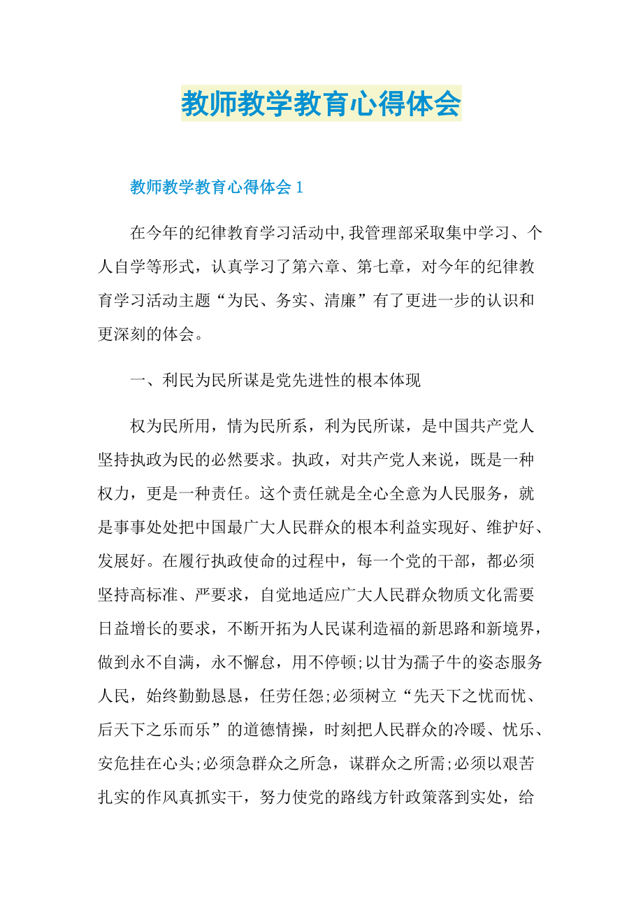 教师教学教育心得体会.doc_第1页